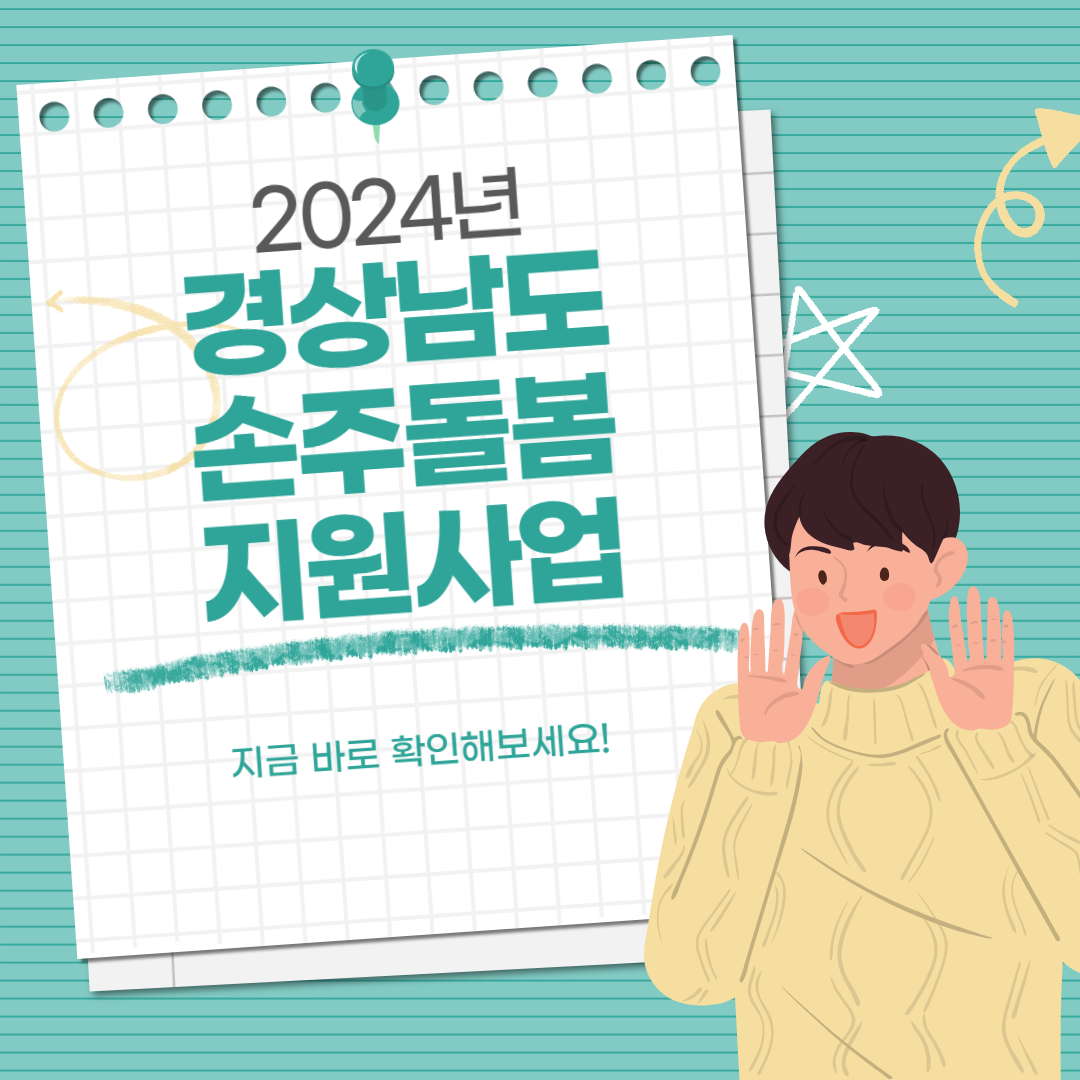 2024년 경상남도 손주돌봄 수당