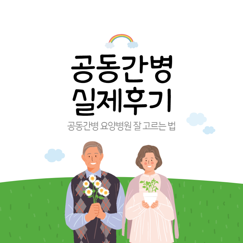 요양병원 공동간병