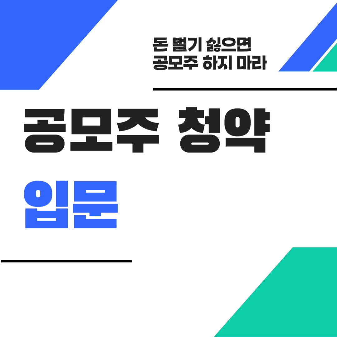 공모주 청약 입문
