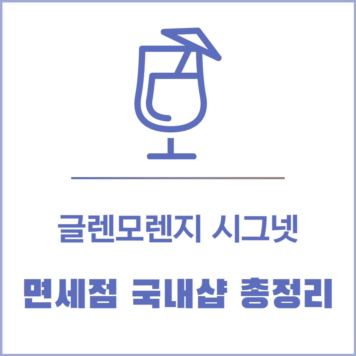 글렌모렌지 시그넷 가격│면세점 국내샵 총정리
