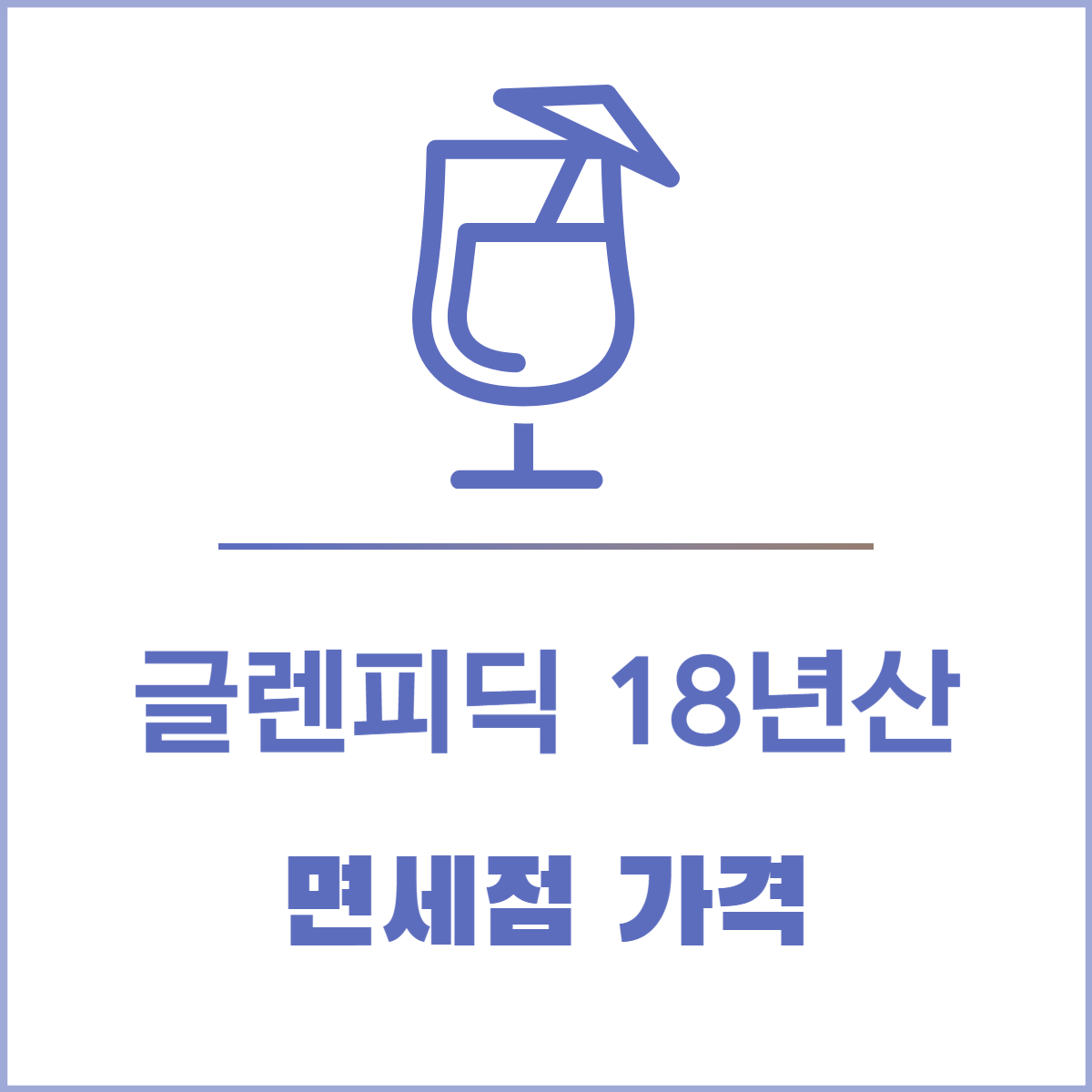 글렌피딕 18년산 면세점 가격