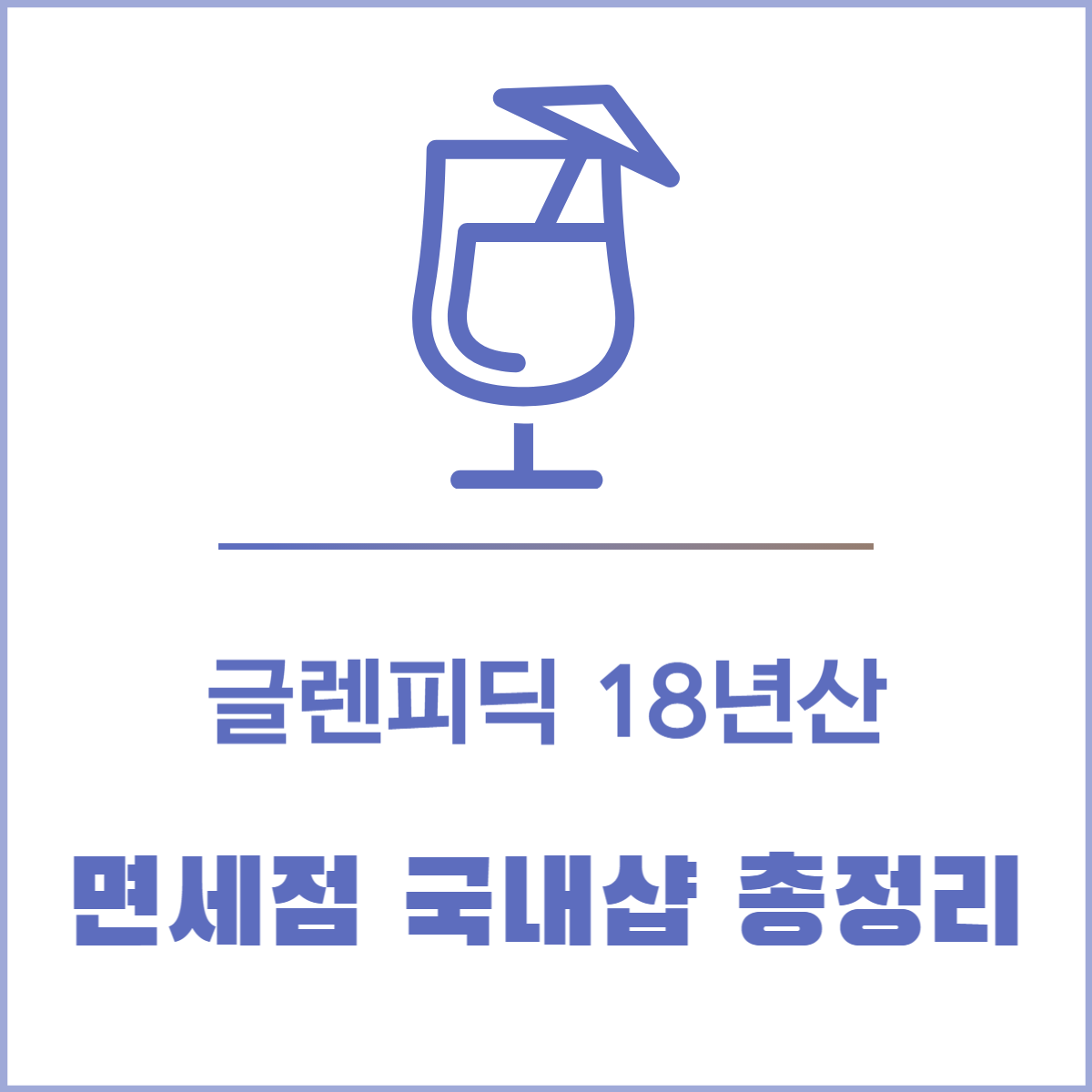 글렌피딕 18년산 면세점 가격│싸게 사는 법