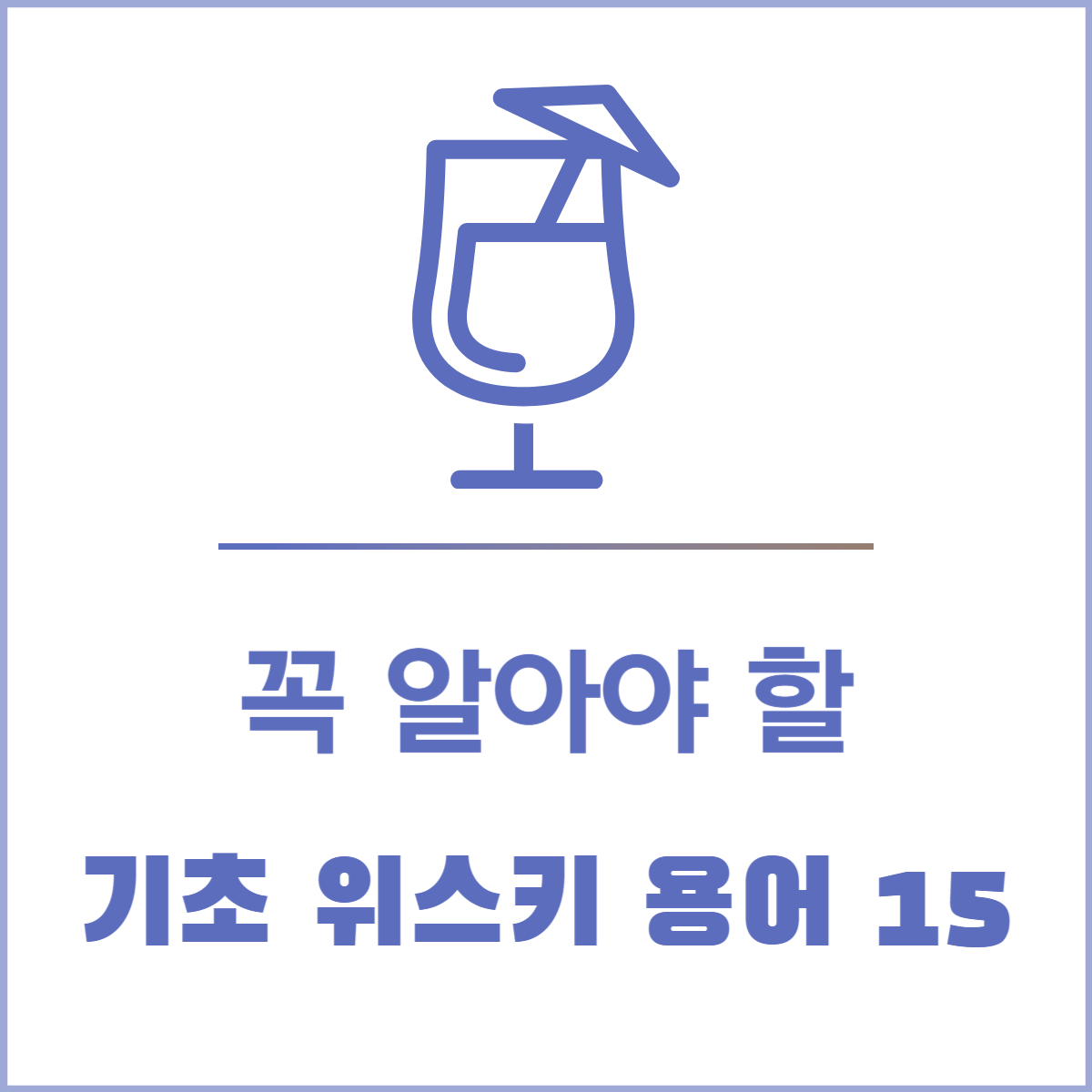 꼭 알아야 할 위스키 기초용어 15