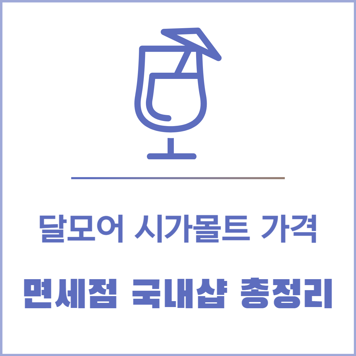 달모어 시가몰트 가격│면세점 국내샵