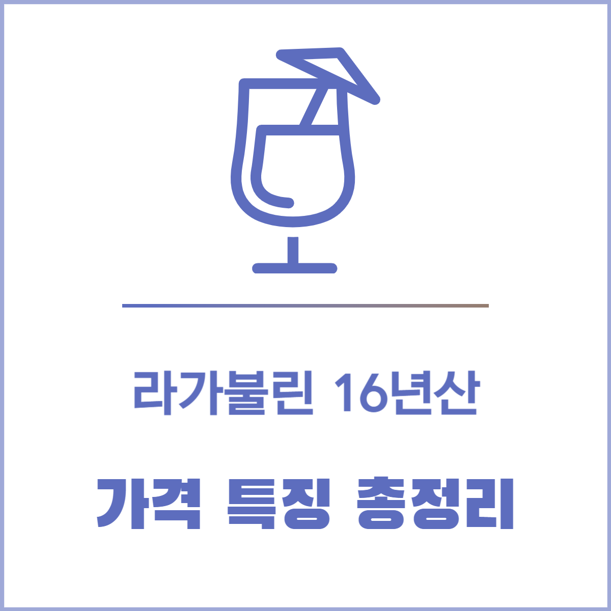 라가불린 16년산 가격