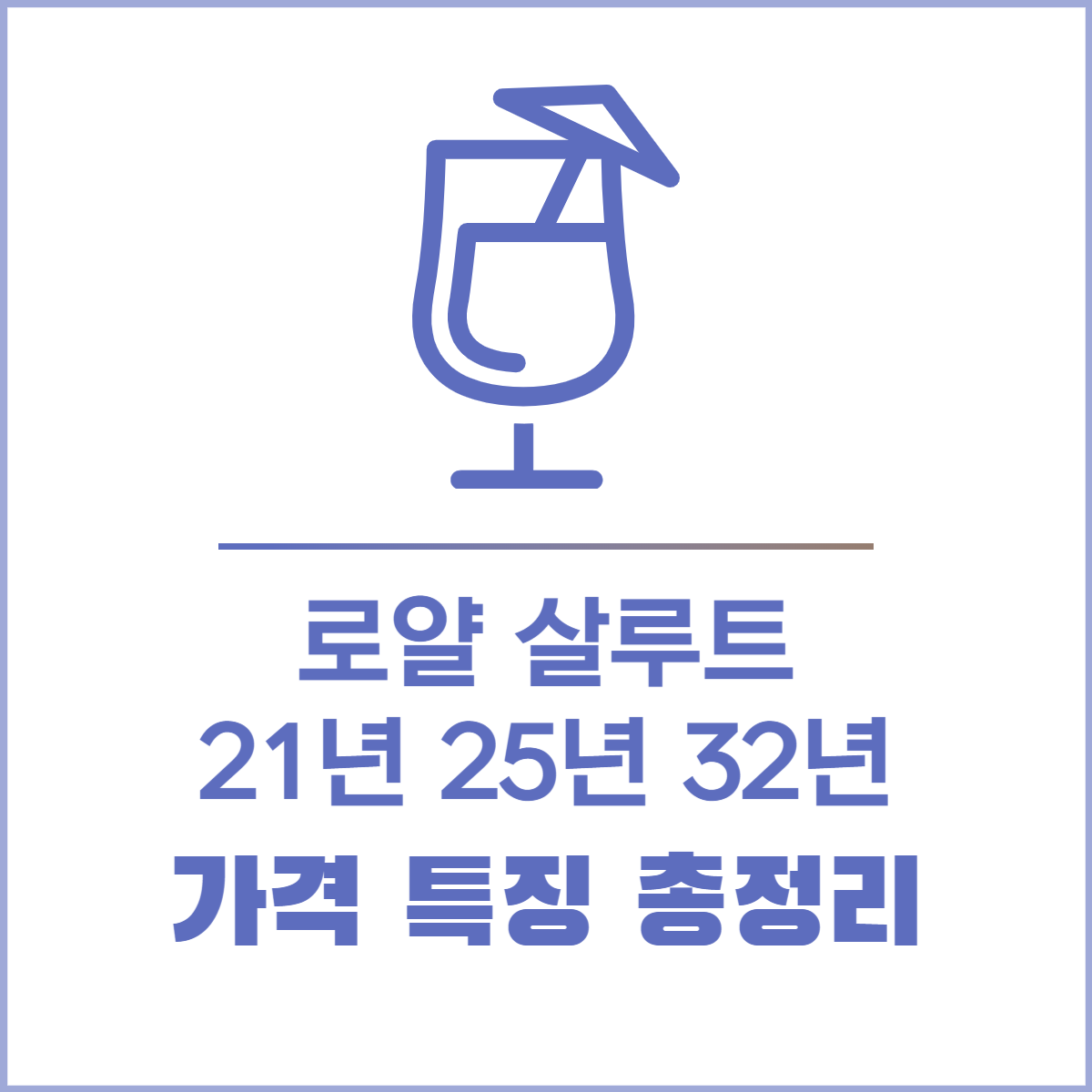 로얄 살루트 가격
