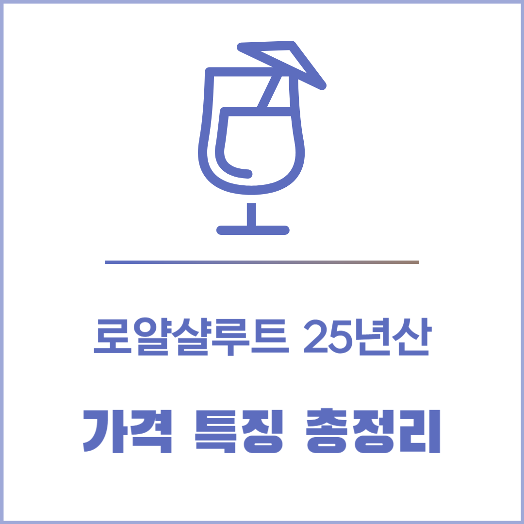 로얄살루트 25년산 가격