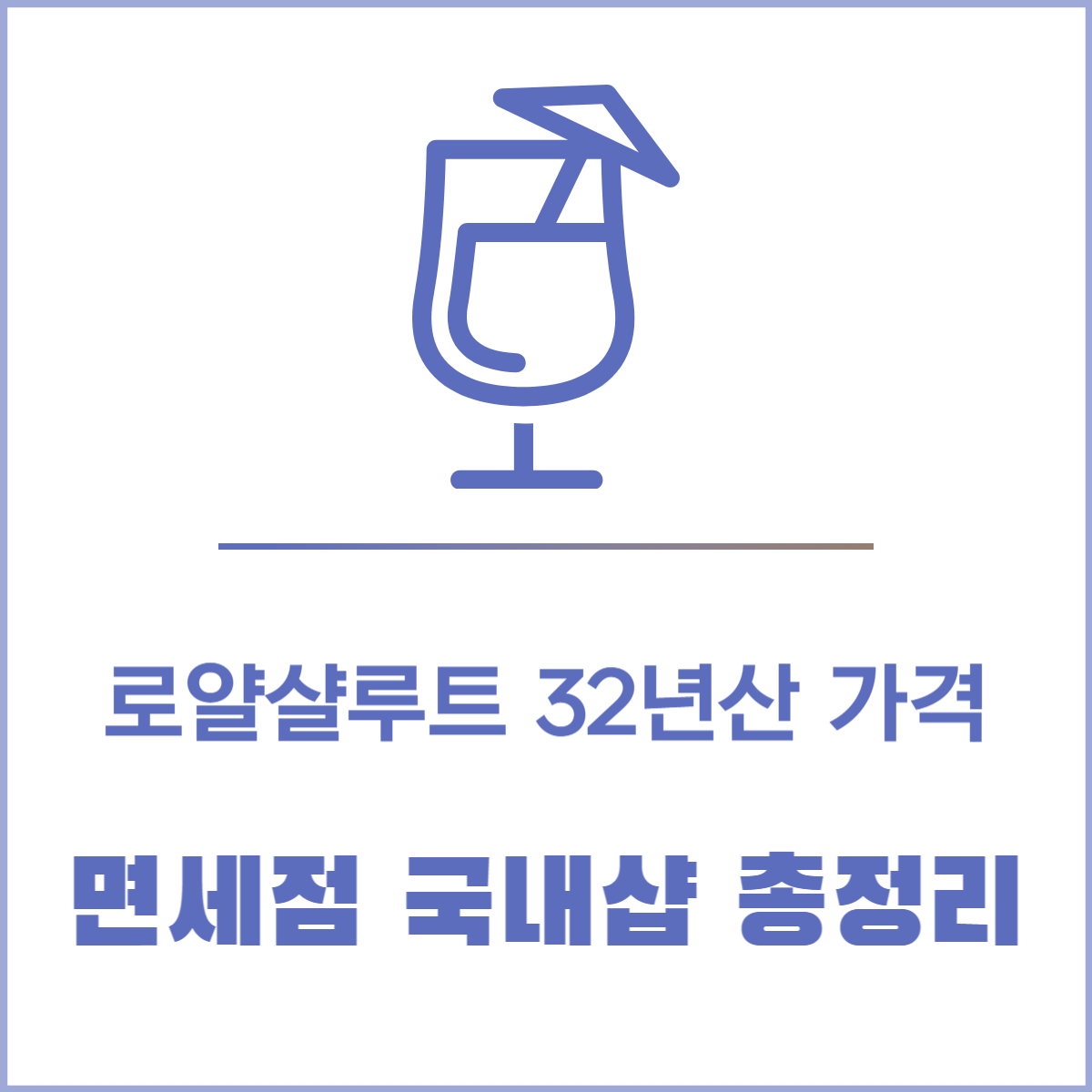 로얄살루트 32년산 가격│면세점 국내샵 총정리 솔직리뷰