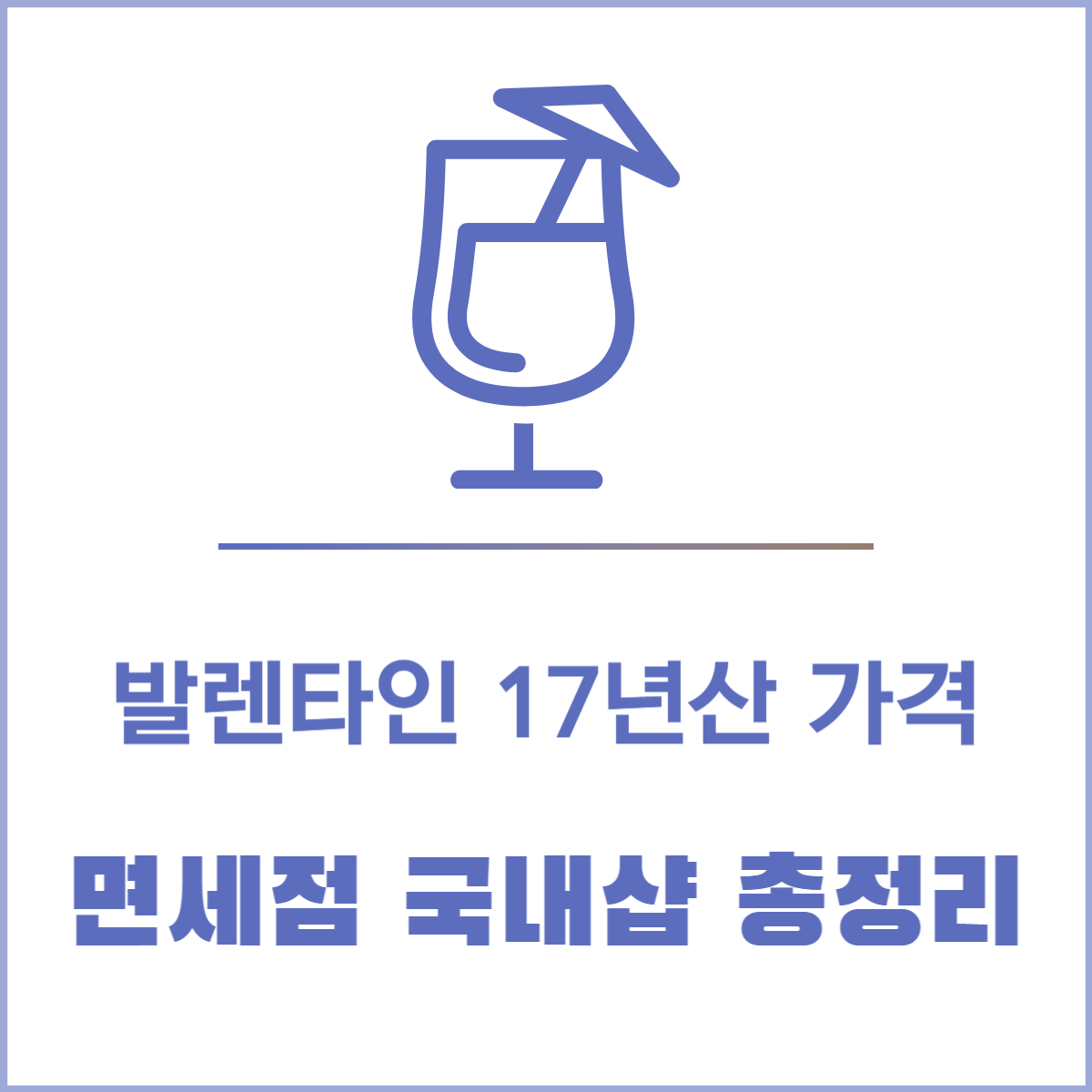 발렌타인 17년산 가격│면세점 국내샵 총정리