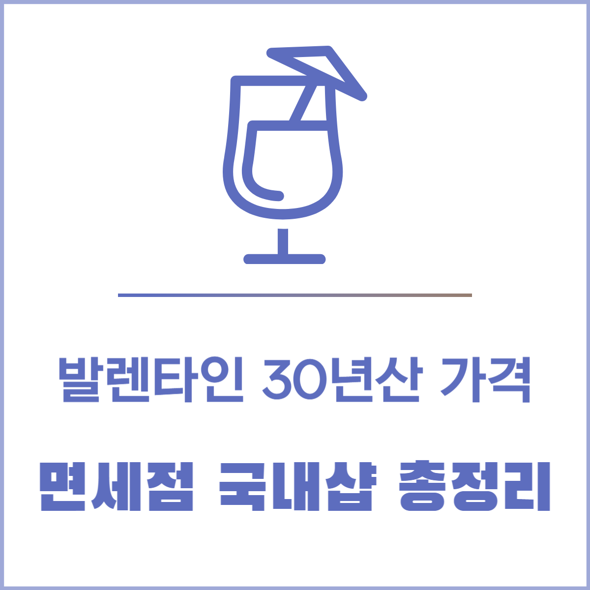 발렌타인 30년산 가격│면세점 국내샵 총정리
