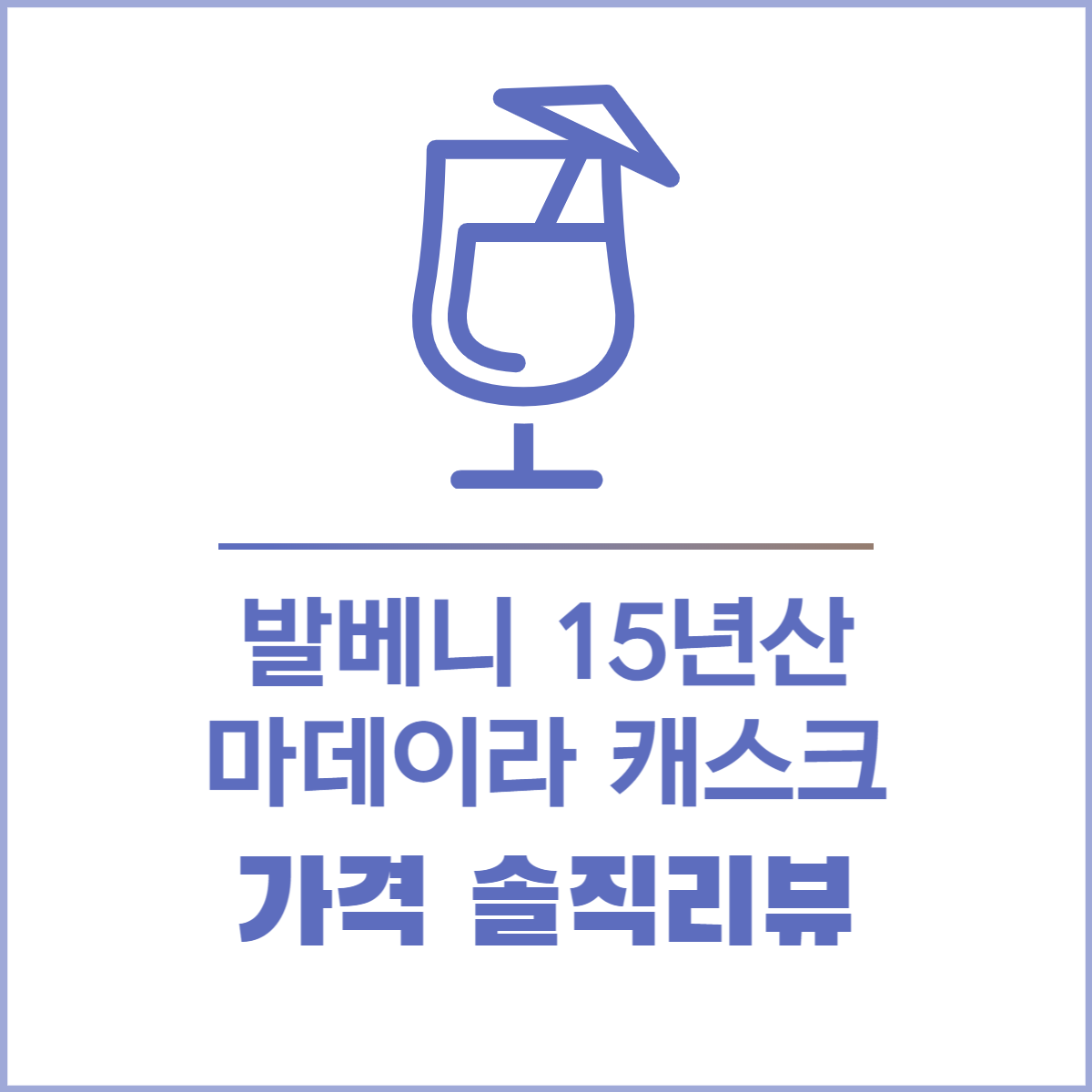 발베니15년 마데이라캐스크 가격