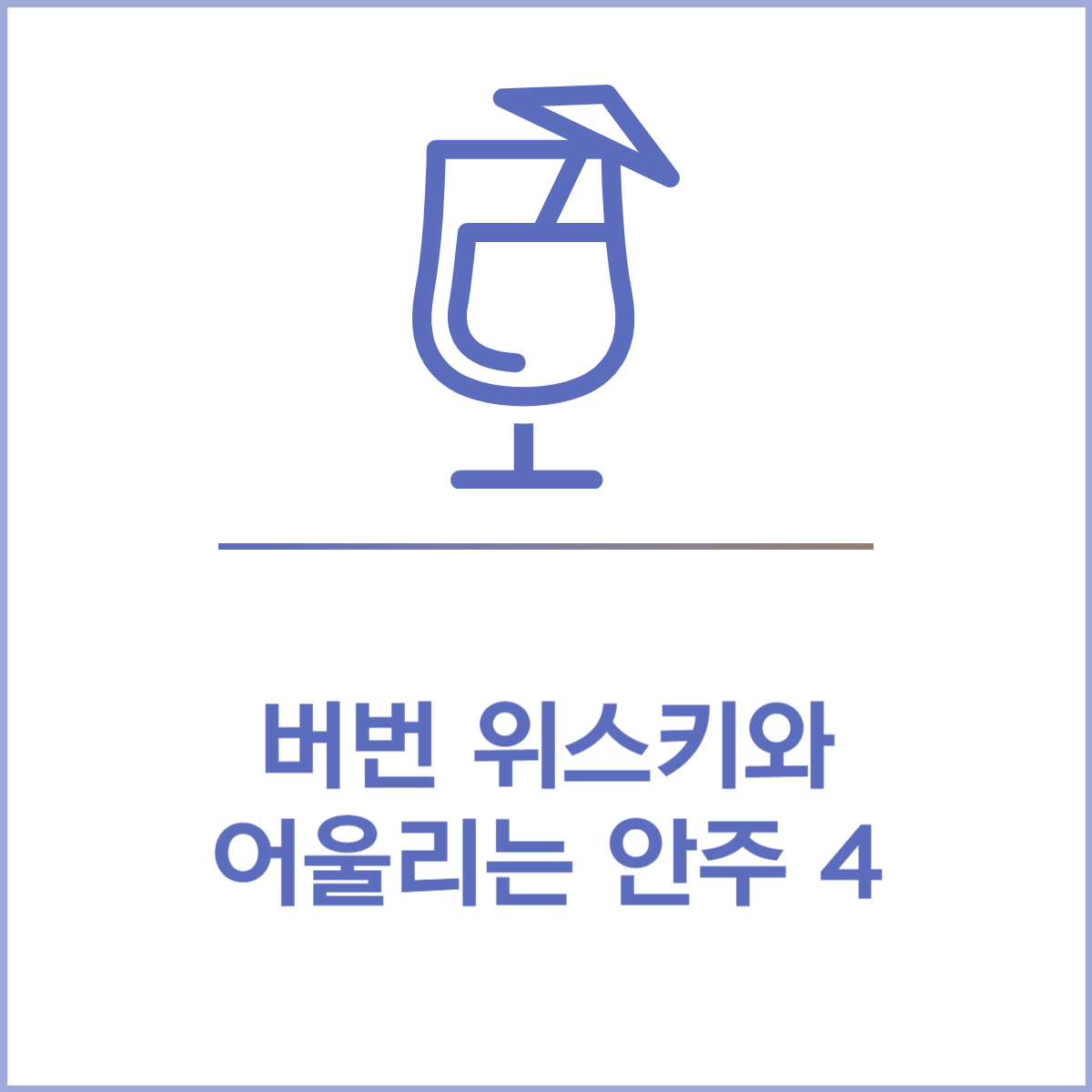 버번 위스키 안주