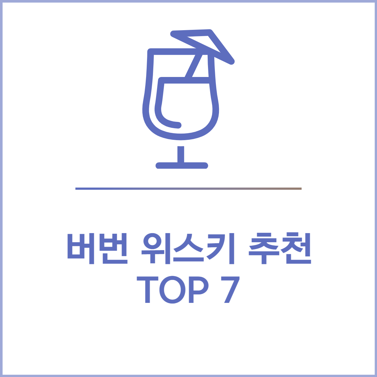 버번-위스키-추천-TOP7