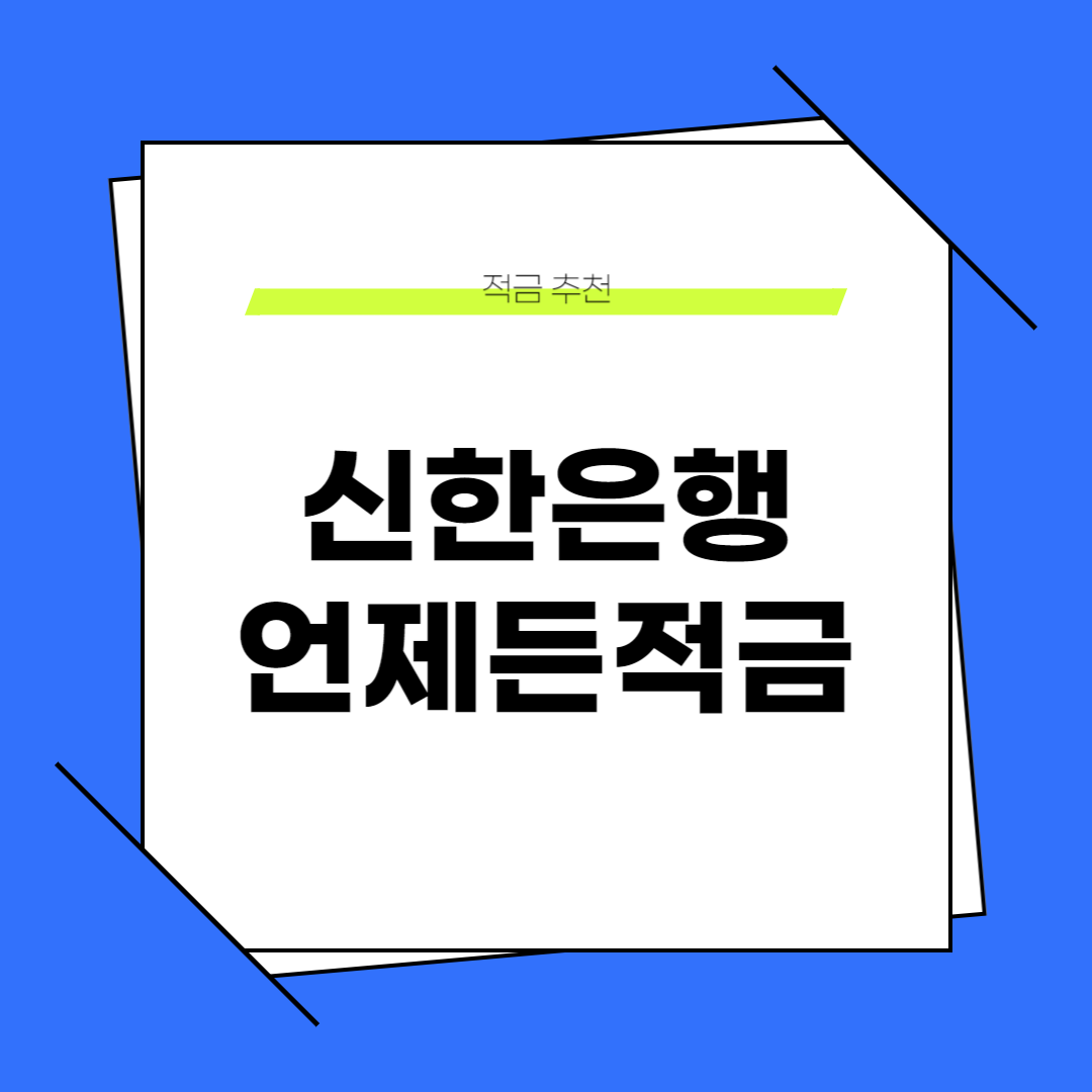 신한은행 언제든적금