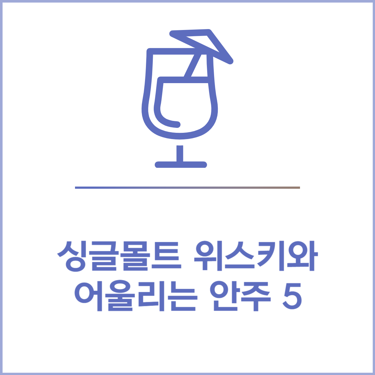 싱글몰트 위스키 안주