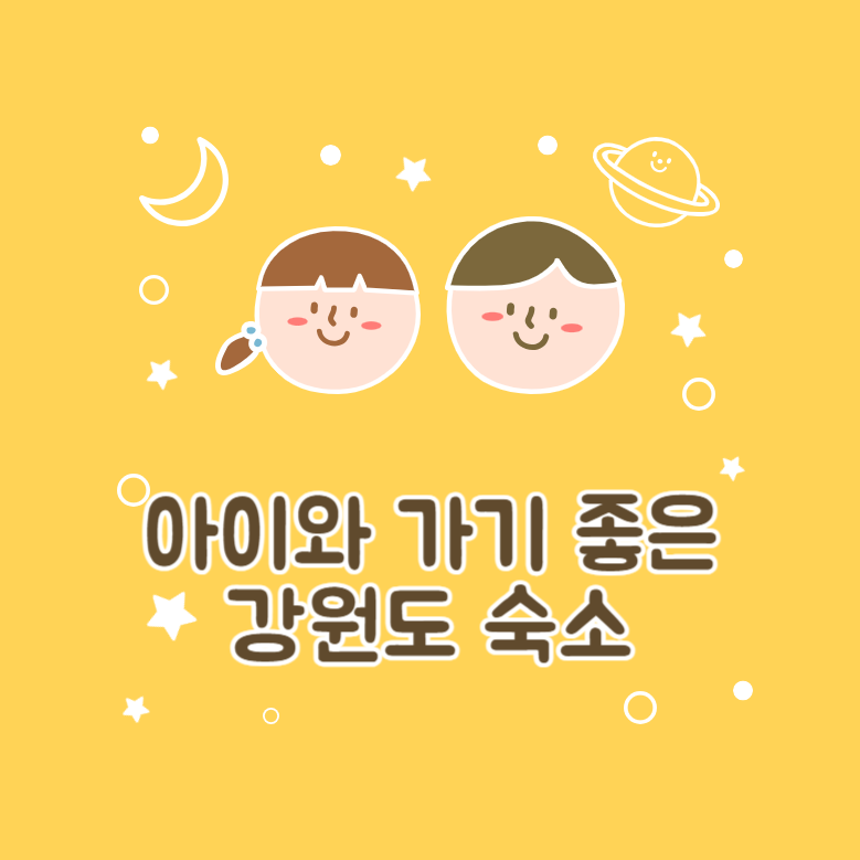 아이와 가기 좋은 강원도 숙소