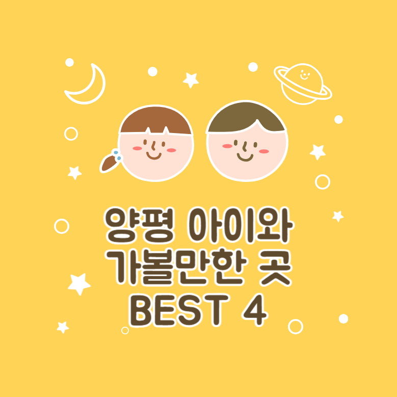 양평 아이와 실내 가볼만한 곳│실제 후기 BEST 4