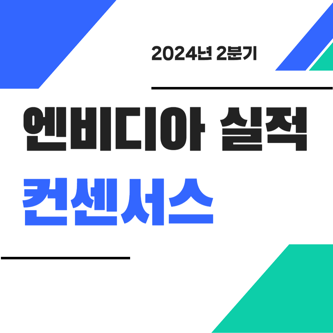 2024년 2분기 엔비디아 컨센서스