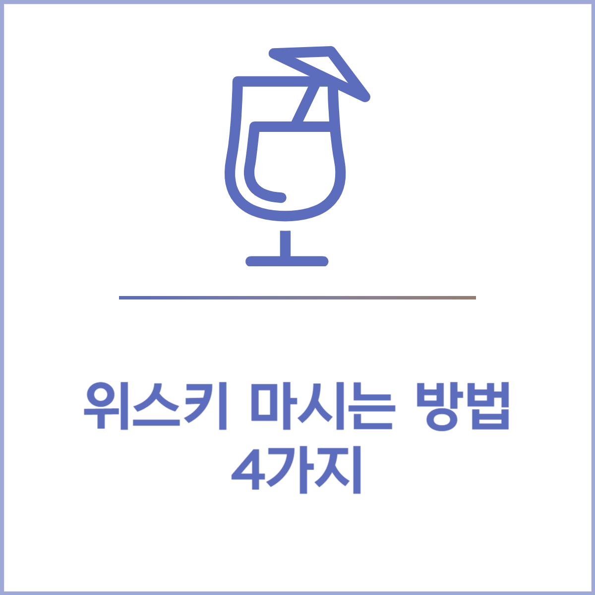 위스키 마시는 방법
