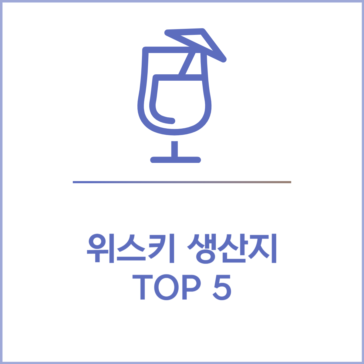 위스키 생산지 TOP 5