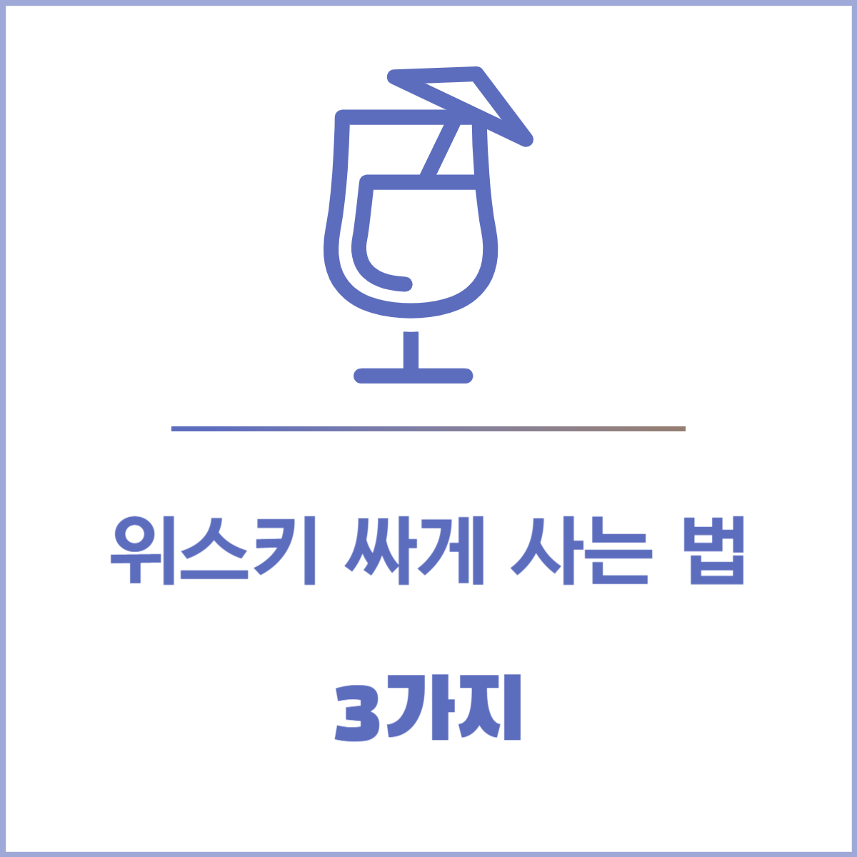 위스키 싸게 사는 법