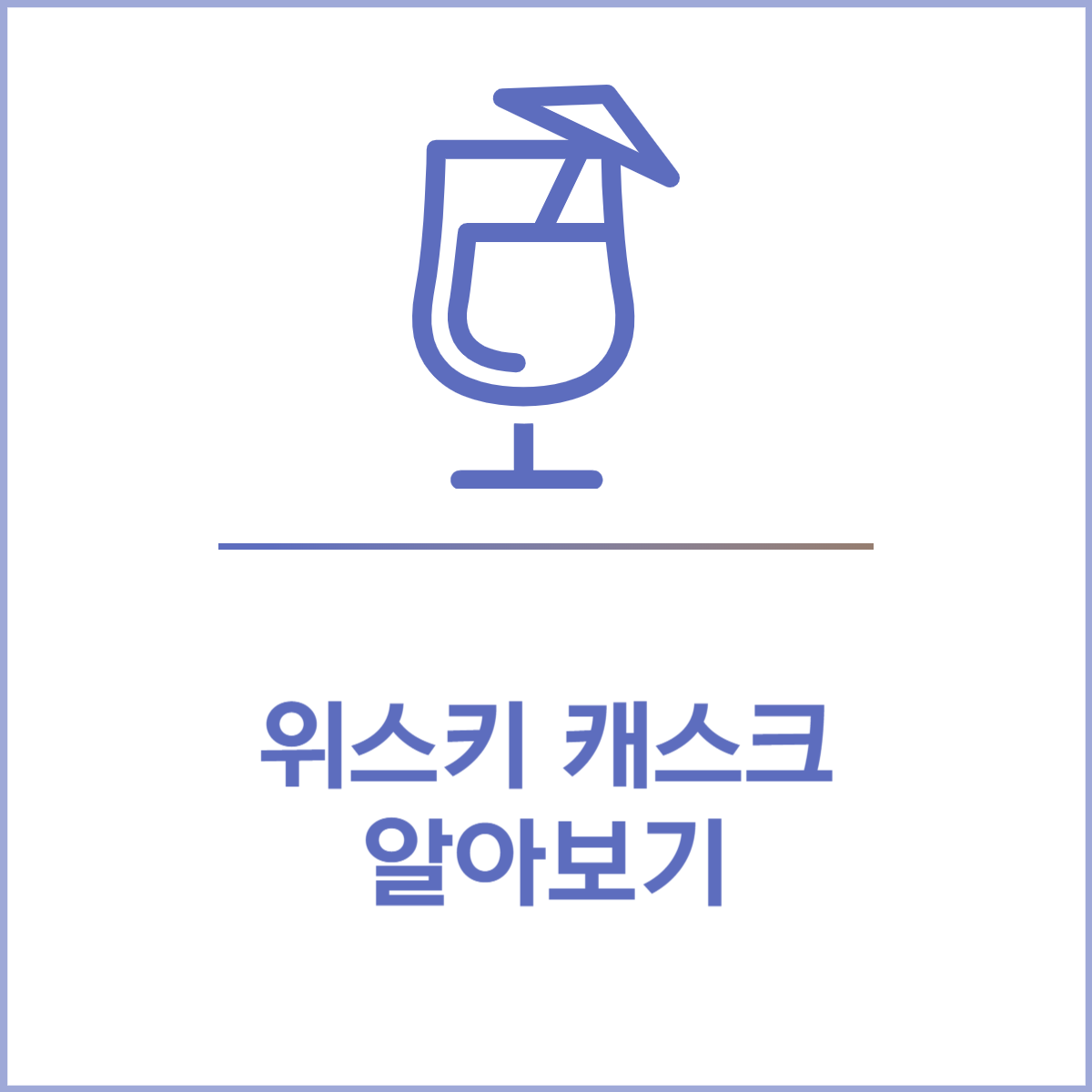 위스키-캐스크