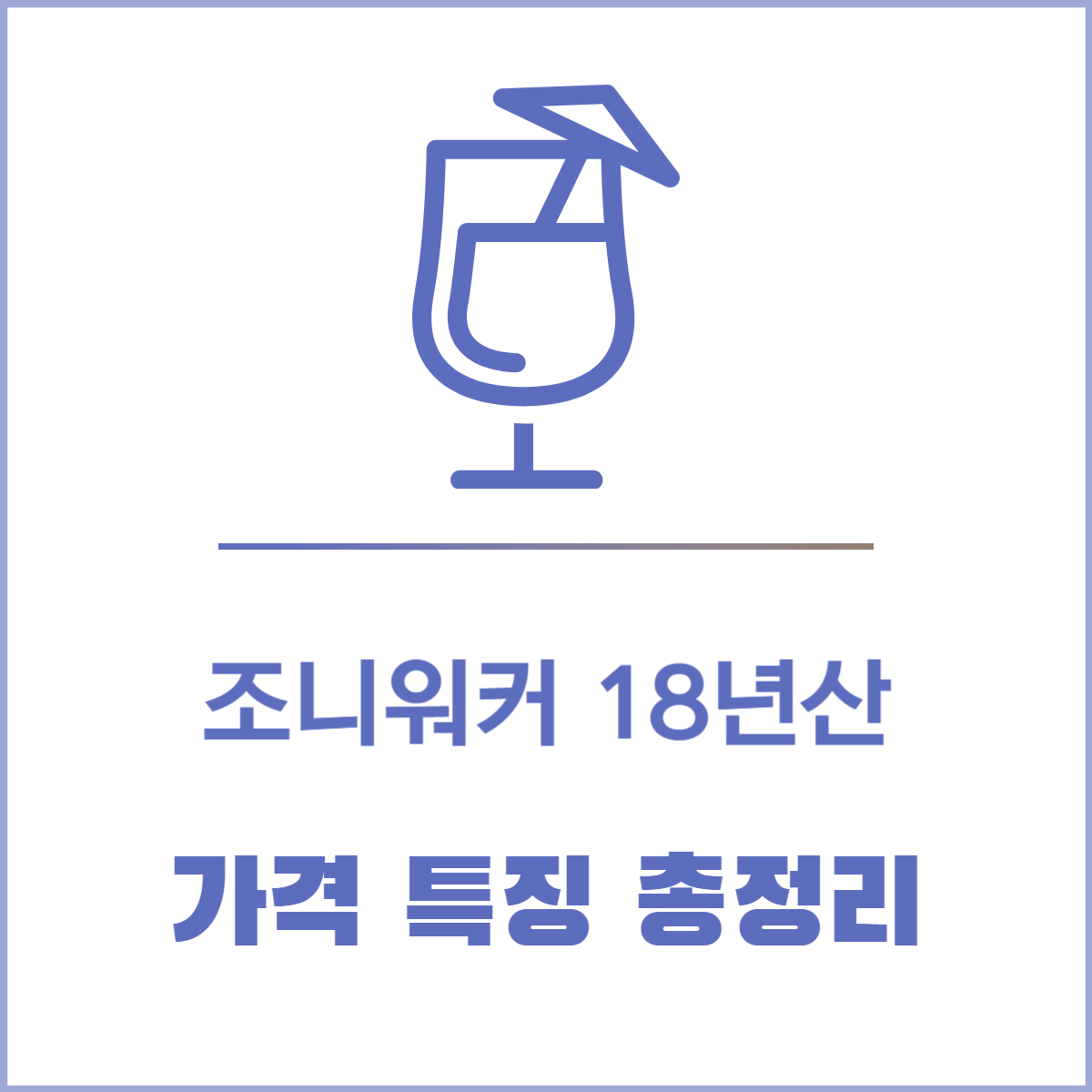 조니워커 18년산 가격
