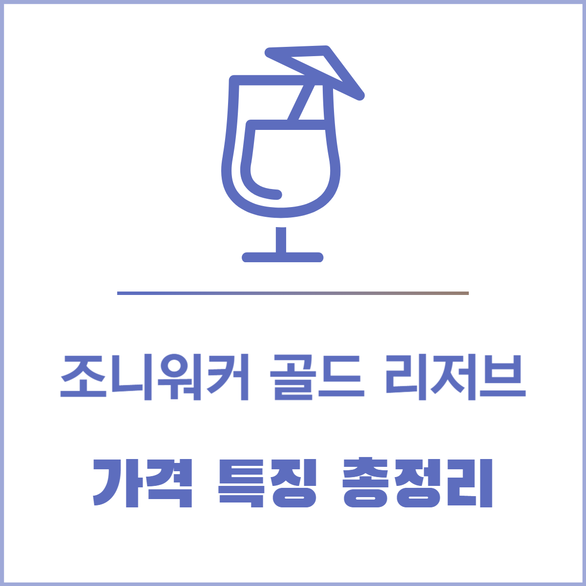 조니워커 골드 리저브 가격