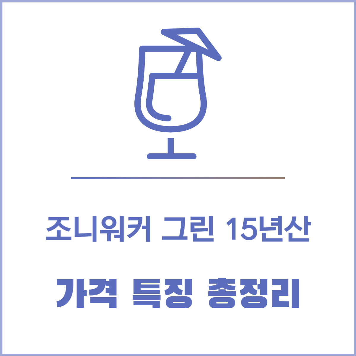 조니워커 그린 15년산