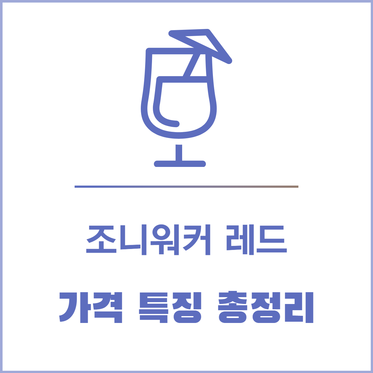 조니워커 레드 가격