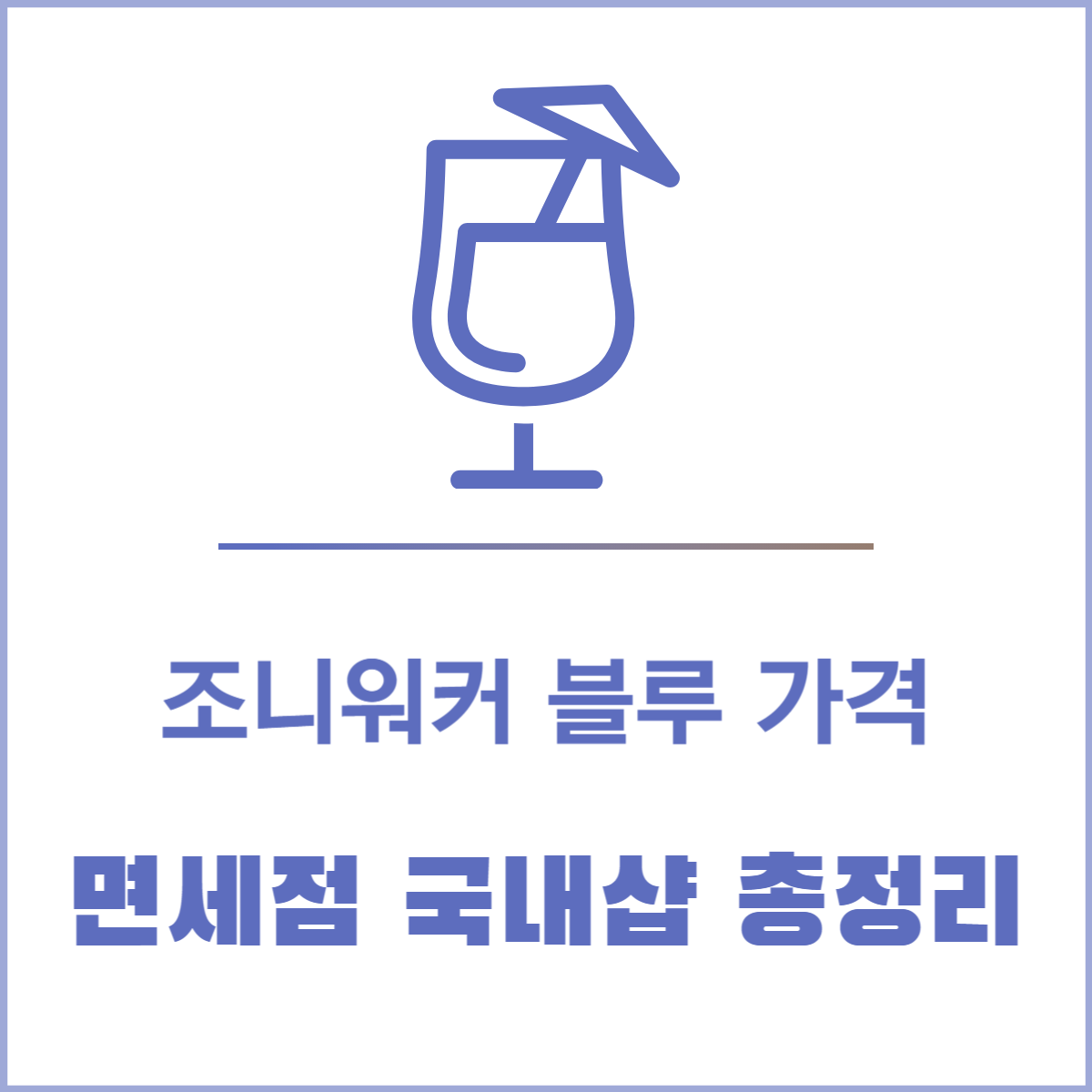 조니워커 블루 가격