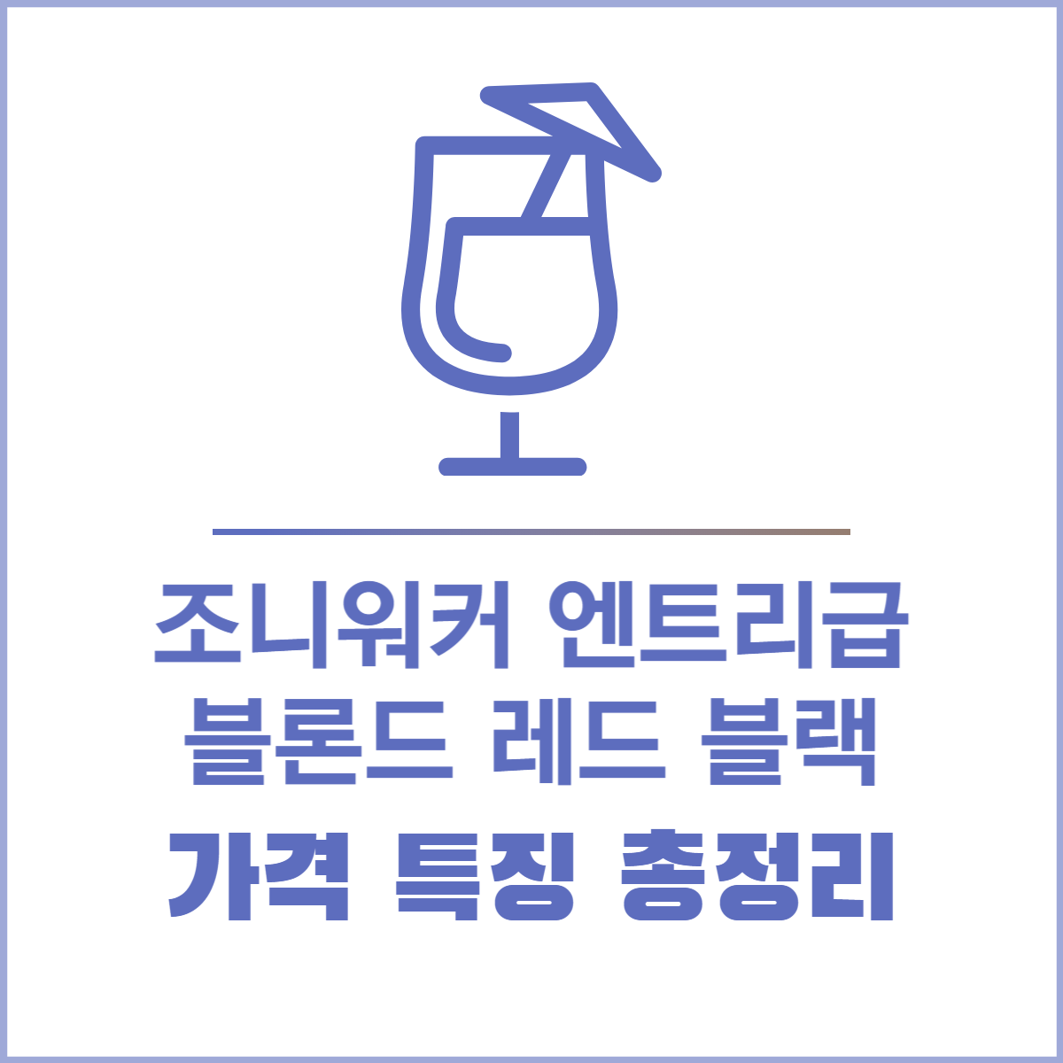조니워커 엔트리급 가격