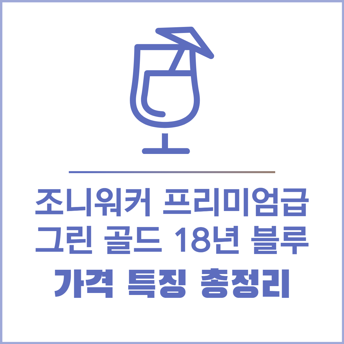 조니워커 프리미엄급 가격