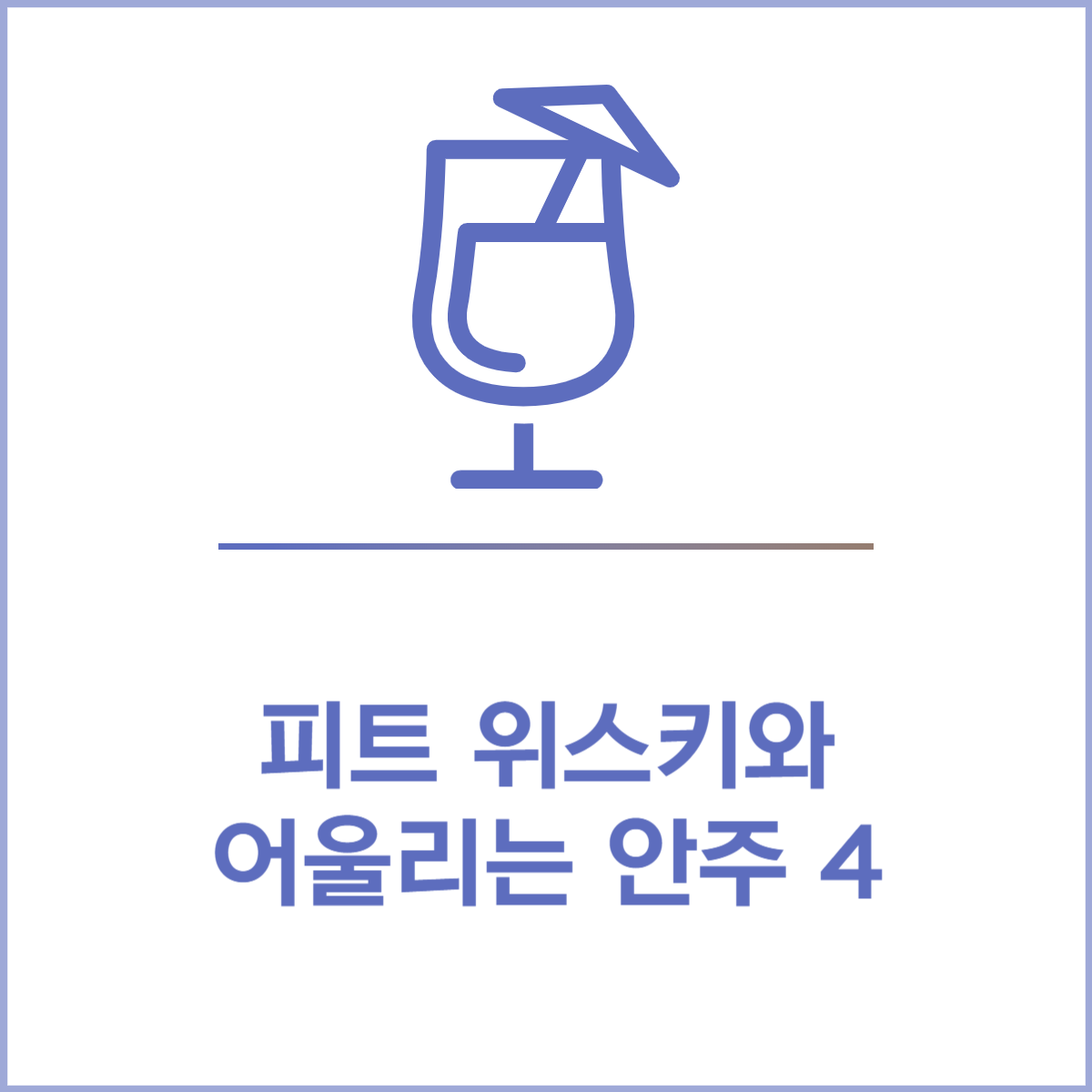피트 위스키 안주