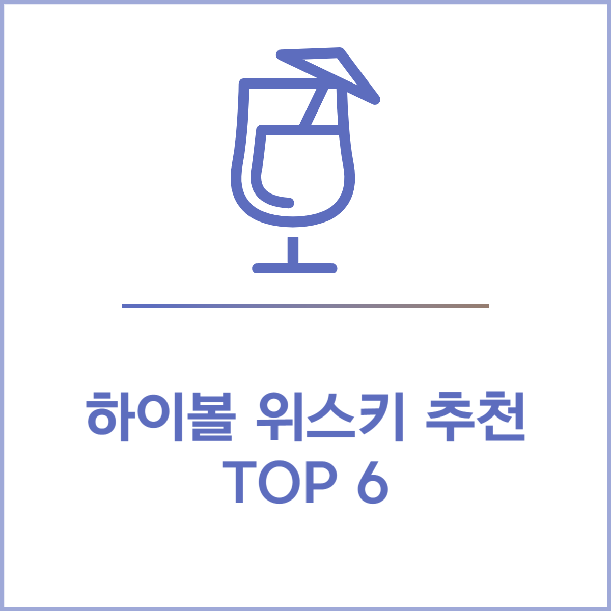 하이볼 위스키 추천