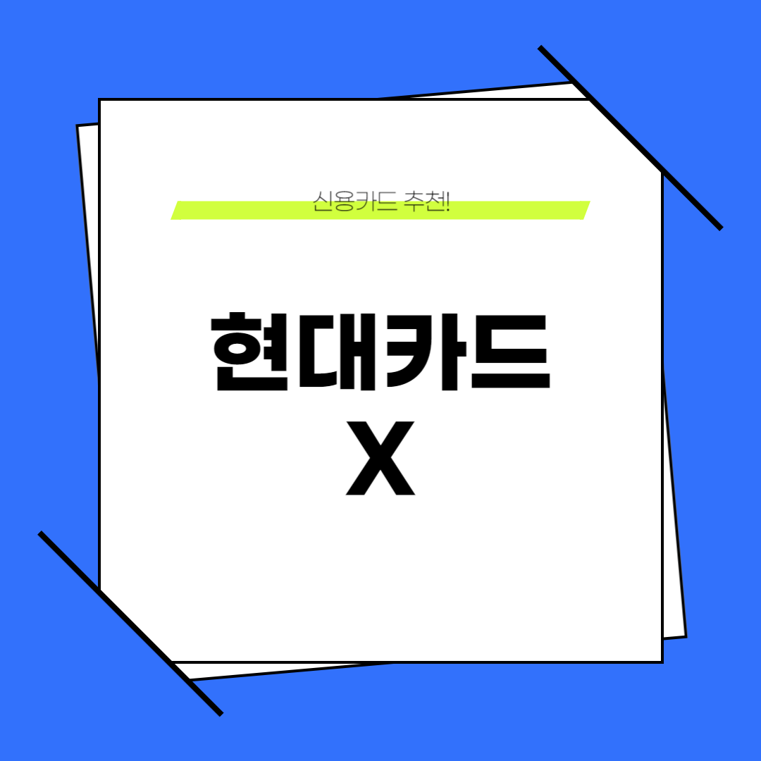 현대카드 X 할인 캐시백