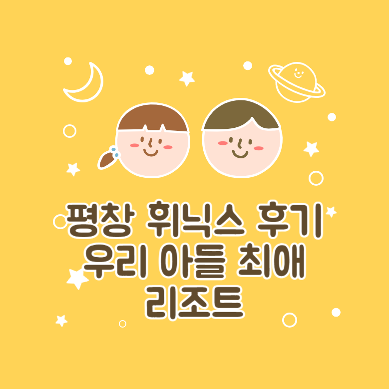 휘닉스 평창 후기│우리 아들 최애 리조트
