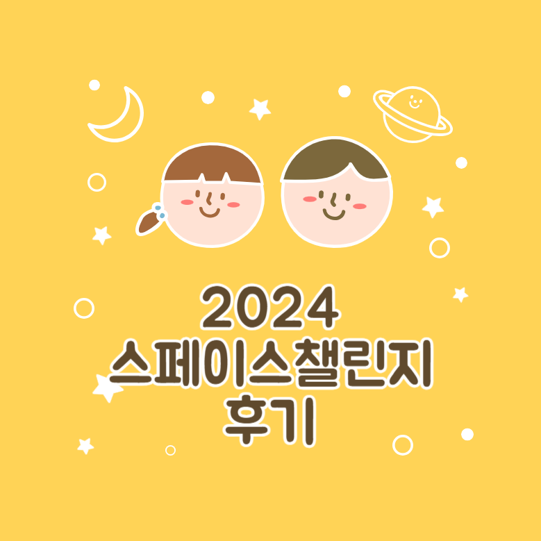 2024 스페이스챌린지 후기