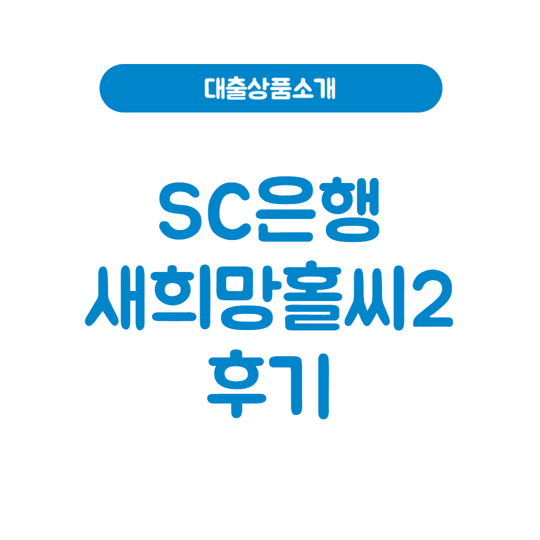 수협은행 sh새희망홀씨 대출 조건│승인받는 방법 (2025년 최신)