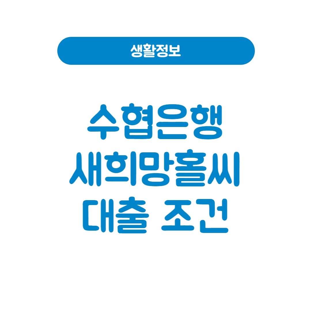 수협은행 sh새희망홀씨 대출 조건│승인받는 방법 (2025년 최신)