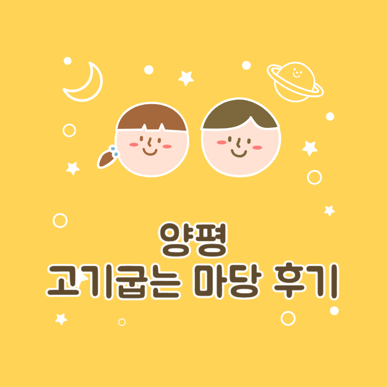 고기굽는 마당 후기