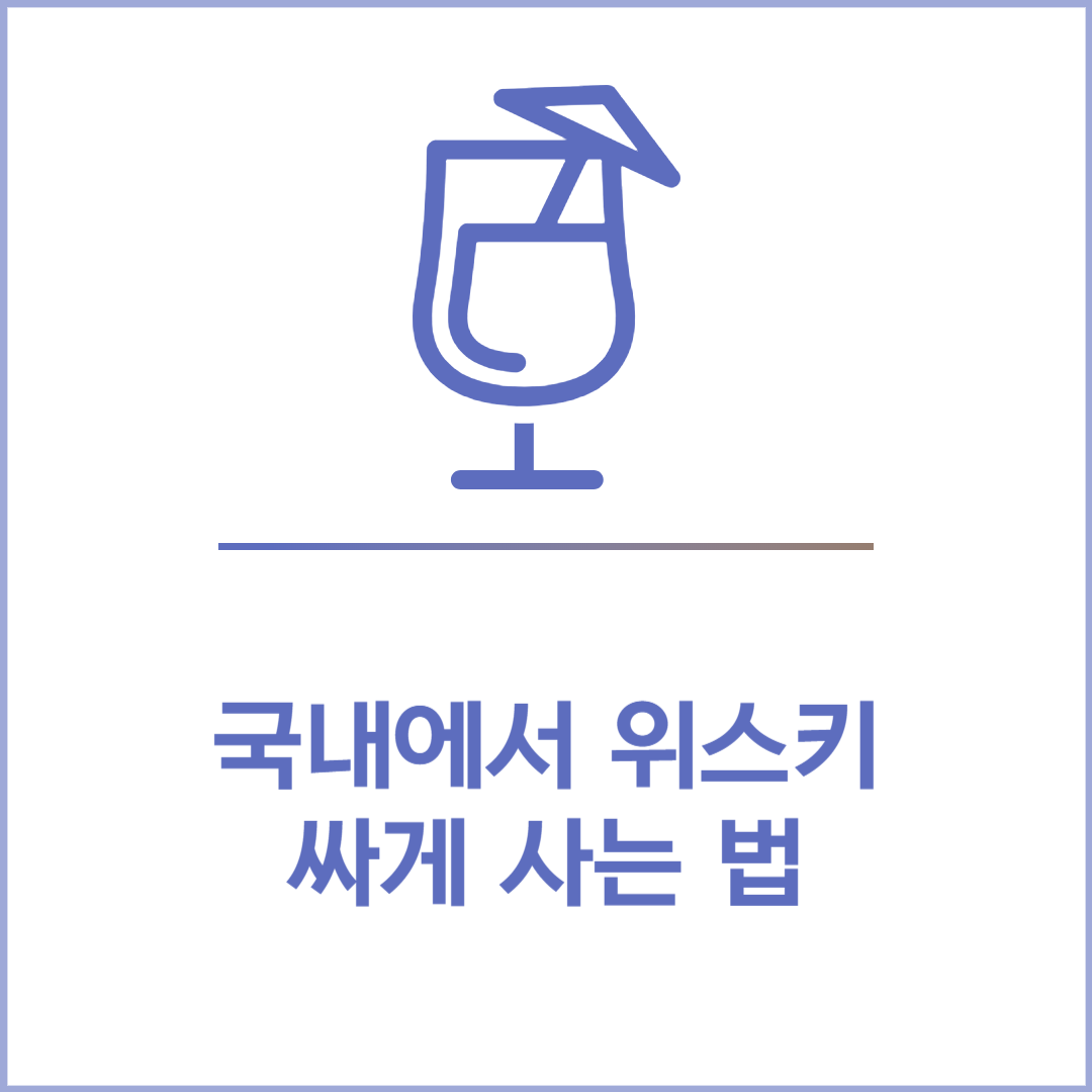 국내에서 위스키 싸게 사는 법