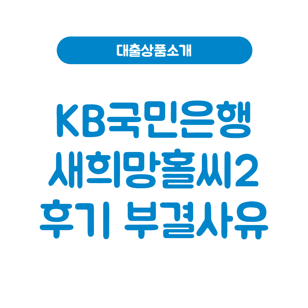 국민은행 새희망홀씨2 후기│신청 전 꼭 알아야 할 모든 것