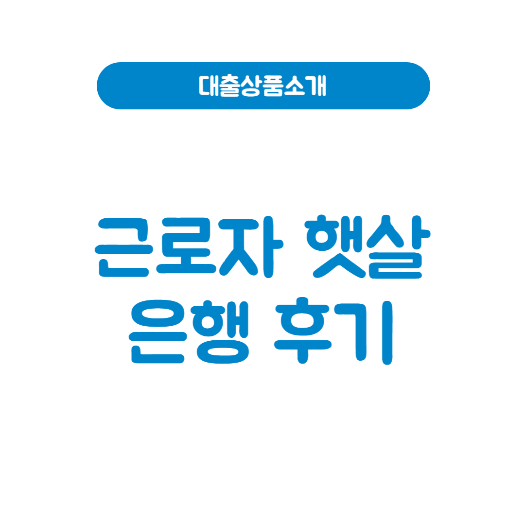 근로자 햇살론 은행 후기│저소득 근로자 대상