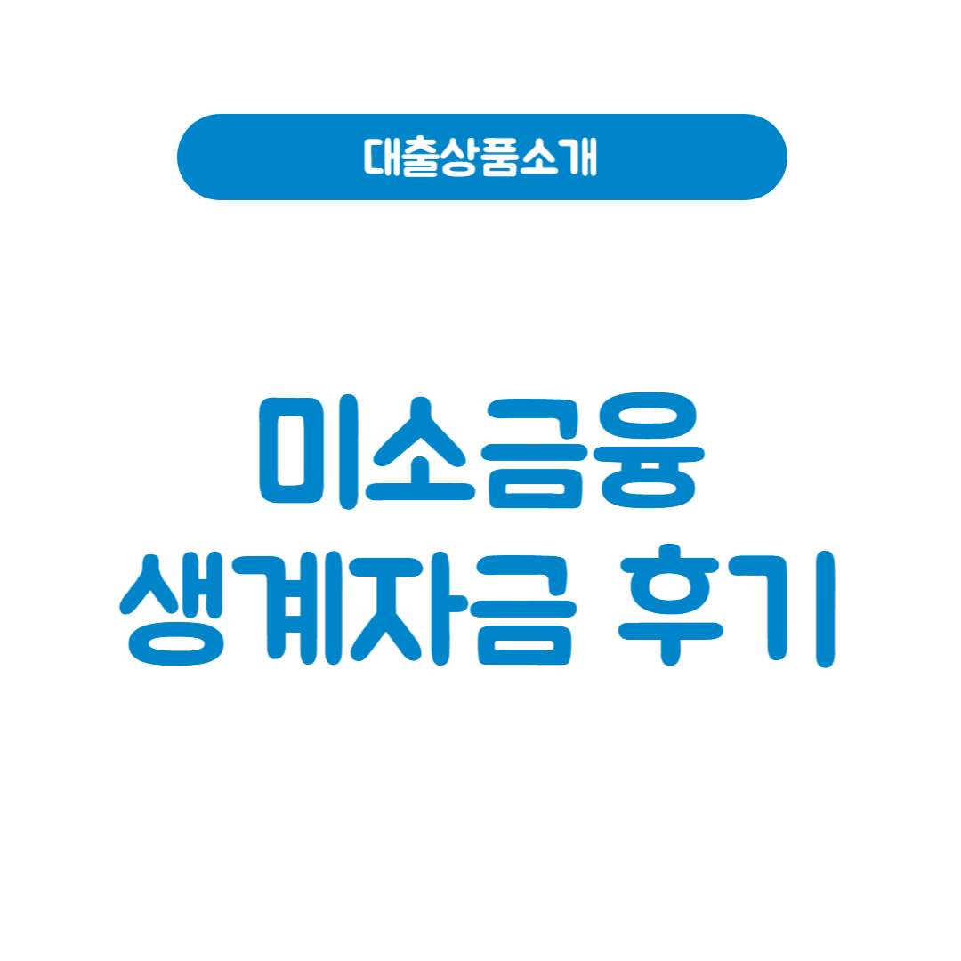 미소금융 생계자금 후기