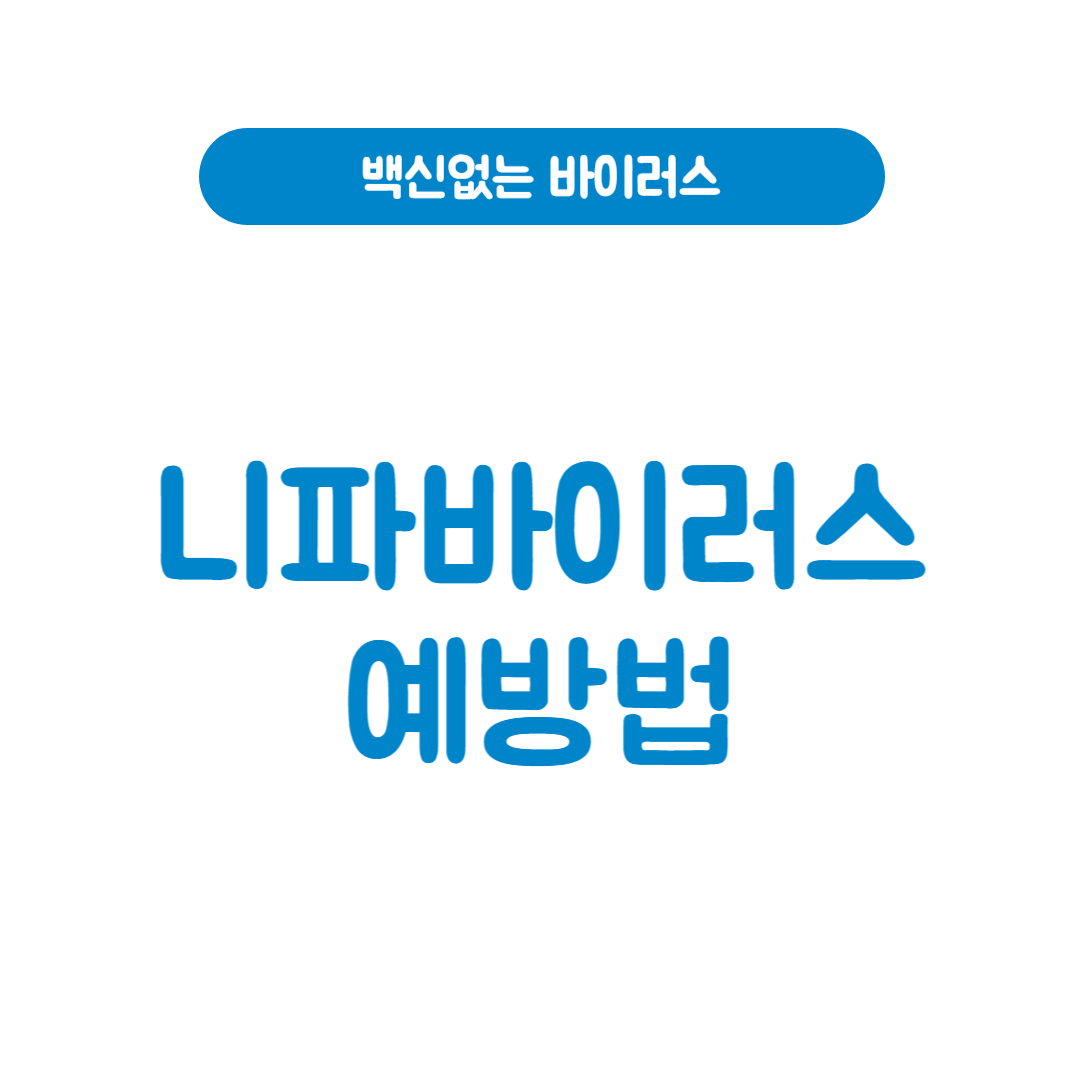 니파 바이러스 예방법