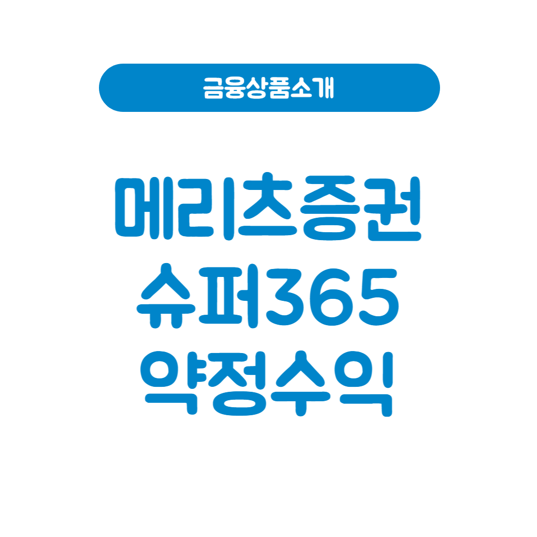메리츠증권 슈퍼365 약정수익