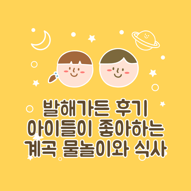 발해가든 후기│아이들이 좋아하는 계곡 물놀이와 식사