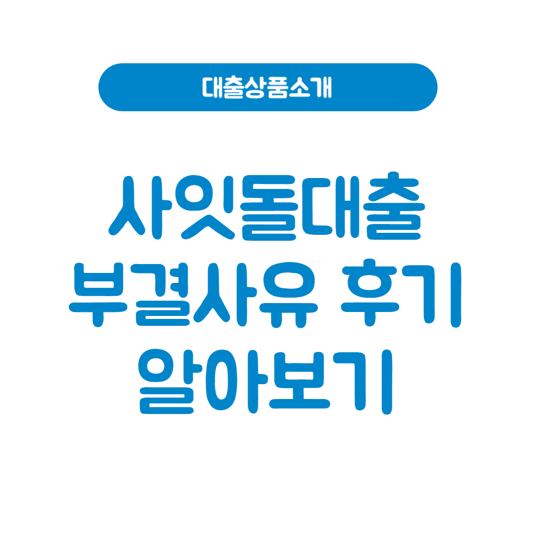 사잇돌 대출 부결사유 후기│중금리 대출