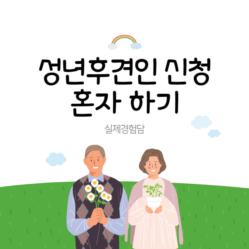 성년후견인 신청 혼자 하기